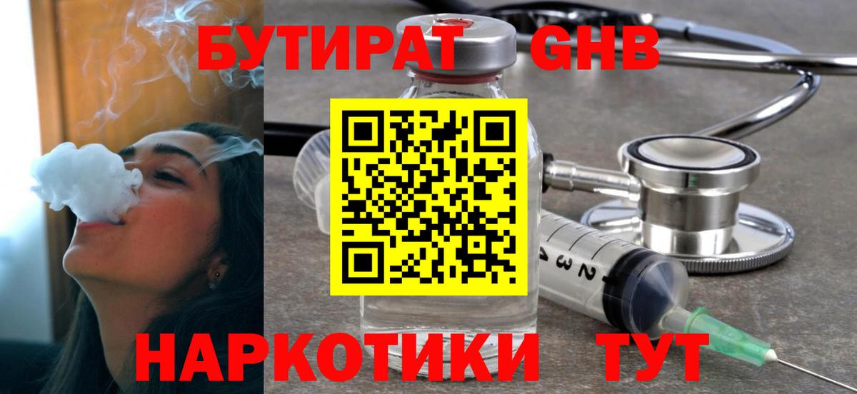 Бутират GHB Калининград
