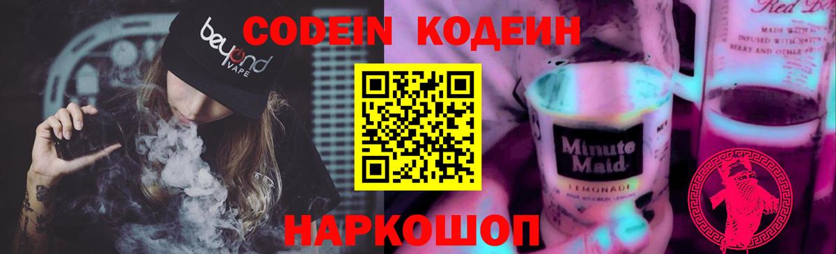 Кодеиновый сироп Lean Purple Drank Калининград